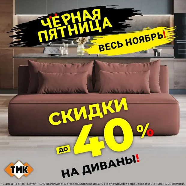 Черная Пятница в ТМК: Скидки до 40% на ВСЕ диваны! Черная Пятница в ТМК: Скидки до 40% на ВСЕ диваны!